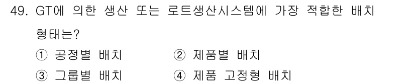 품질경영산업기사 2015년 49번 - 정답은 1. 공정별 배치입니다. GT(생산기술)는 제품의 생산 프로세스를... 에 관한 핵심 기출문제