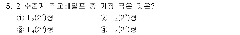 품질경영산업기사 2015년 5번 - 정답 4번인 이유는 L4(2²)형이 가장 작은 수직 직교 배열 중 하나로... 에 관한 핵심 기출문제