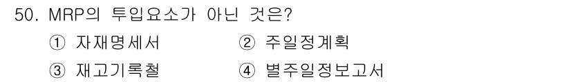 품질경영산업기사 2015년 50번 - 정답: ① 자재명세서

해설: MRP(자재 소요 계획)는 주로 자재 필요... 에 관한 핵심 기출문제