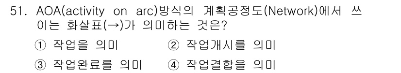 품질경영산업기사 2015년 51번 - AOA 네트워크에서 화살표(→)는 특정 작업의 흐름을 나타내며, 작업의 ... 에 관한 핵심 기출문제