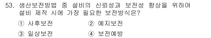 품질경영산업기사 2015년 53번 - . 보전예방

핵심 해설: 보전예방은 설비의 고장을 사전에 방지하고 신뢰... 에 관한 핵심 기출문제