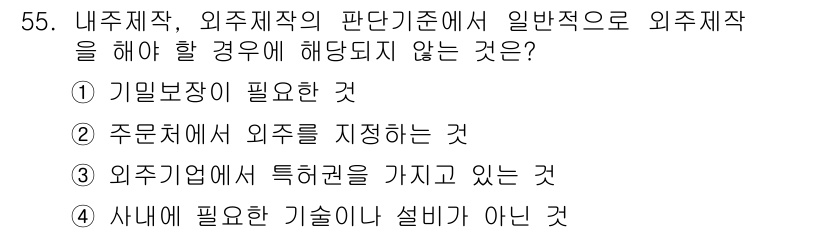 품질경영산업기사 2015년 55번 - 정답 5번의 이유는 "사내에 필요한 기술이나 설비가 아닌 것"이 외주작업... 에 관한 핵심 기출문제