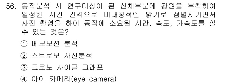 품질경영산업기사 2015년 56번 - 아이 카메라는 동작의 시간, 속도, 가속도를 기록하여 분석할 수 있는 장... 에 관한 핵심 기출문제
