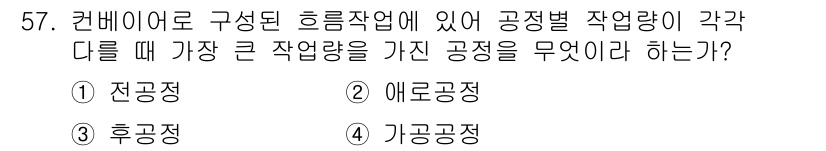 품질경영산업기사 2015년 57번 - . 

후공정은 전공정의 작업량을 기반으로 하여 각 공정의 물량을 처리하... 에 관한 핵심 기출문제