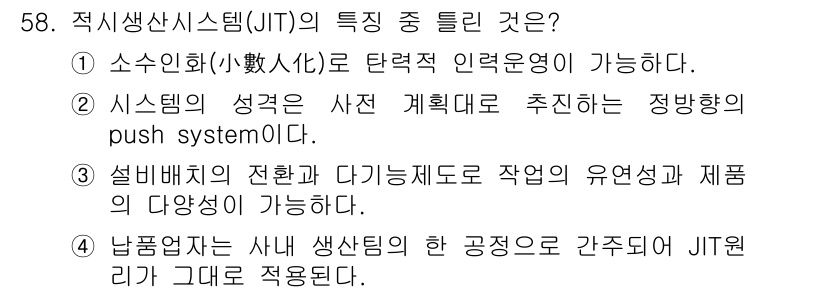 품질경영산업기사 2015년 58번 - 정답 2번은 JIT(Just-In-Time) 시스템의 특징 중 하나로, ... 에 관한 핵심 기출문제