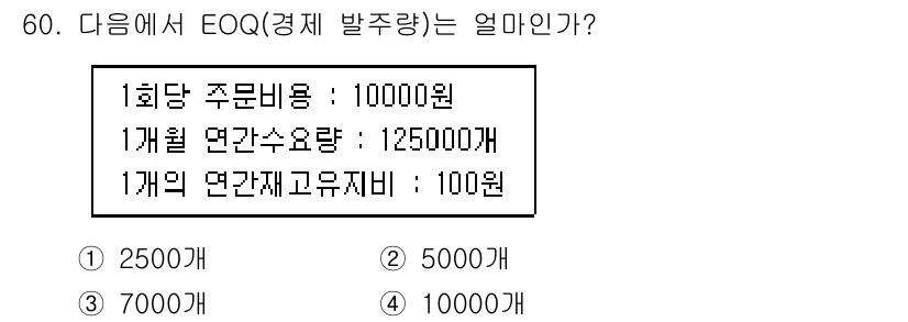 품질경영산업기사 2015년 60번 - EOQ(경제적 주문량)는 주문비용과 재고유지비용을 최소화하는 주문량을 뜻... 에 관한 핵심 기출문제