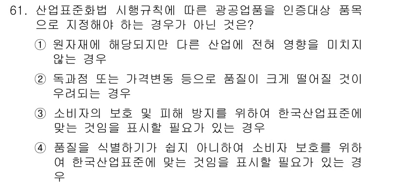 품질경영산업기사 2015년 61번 - 원자재 또는 제품이 다른 산업에 전혀 영향을 미치지 않는 경우는 품질 경... 에 관한 핵심 기출문제