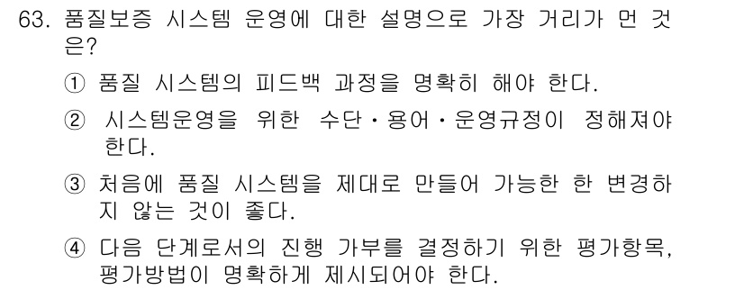 품질경영산업기사 2015년 63번 - 정답은 ③입니다. 품질 시스템을 재대로 만들 수 있는 기준을 명확히 하지... 에 관한 핵심 기출문제