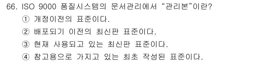 품질경영산업기사 2015년 66번 - ISO 9000 품질시스템의 문서 관리에서 "관리본"은 참조용으로 가지고... 에 관한 핵심 기출문제
