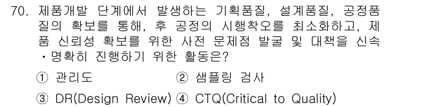 품질경영산업기사 2015년 70번 - . 

정답인 이유는 제품 개발 단계에서 품질을 보장하기 위해 DR(De... 에 관한 핵심 기출문제