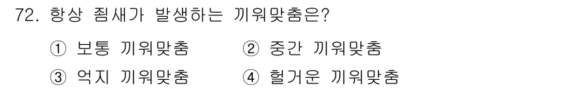 품질경영산업기사 2015년 72번 - . 엷가운 끼워맞춤은 부품이 정확하게 맞지 않더라도 부분적으로 결합할 수... 에 관한 핵심 기출문제