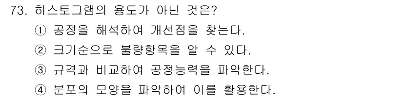 품질경영산업기사 2015년 73번 - 정답 4번입니다. 히스토그램은 데이터의 분포를 시각적으로 표현하여 이를 ... 에 관한 핵심 기출문제