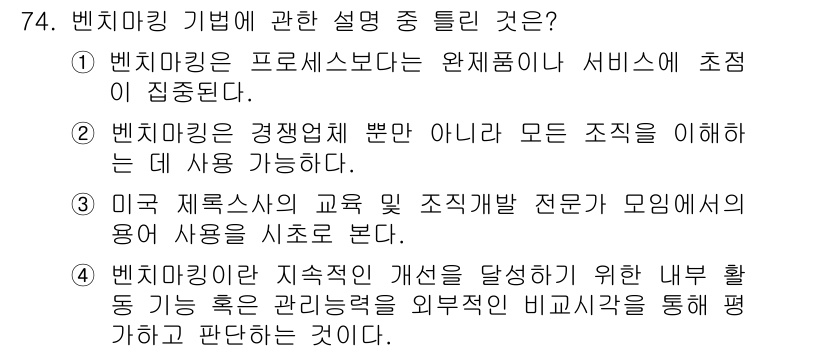 품질경영산업기사 2015년 74번 - 정답 4번은 벤치마킹이 내부 활동을 개선하기 위해 외부 경영 기준을 비교... 에 관한 핵심 기출문제