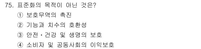 품질경영산업기사 2015년 75번 - . 기능과 치수의 호환성은 표준화의 주요 목적에 포함되지 않으며, 표준화... 에 관한 핵심 기출문제