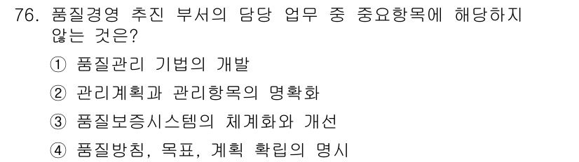 품질경영산업기사 2015년 76번 - 해당 자격증의 핵심 개념을 묻는 객관식 문제