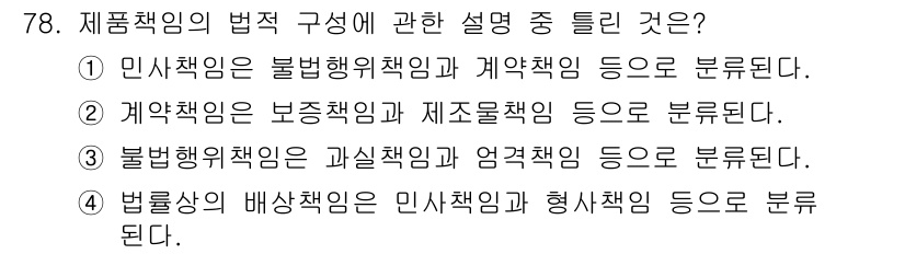 품질경영산업기사 2015년 78번 - 정답 5번의 이유는 법률상 배상책임이 인사책임과 형사책임으로 나뉜다는 점... 에 관한 핵심 기출문제