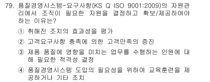 품질경영산업기사 2015년 79번 - 정답 1번은 품질경영 시스템에서 조직의 필요 자원을 결정하는 것은 효율적... 에 관한 핵심 기출문제