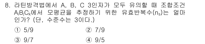 품질경영산업기사 2015년 8번 - 주어진 조건에서 A, B, C의 평균을 구하기 위해 라틴 방정식의 특성을... 에 관한 핵심 기출문제