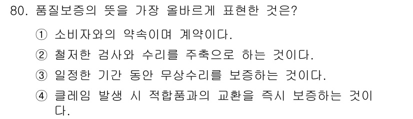 품질경영산업기사 2015년 80번 - 정답은 ①입니다. 품질 보증의 기본 요소는 소비자와의 약속을 바탕으로 하... 에 관한 핵심 기출문제