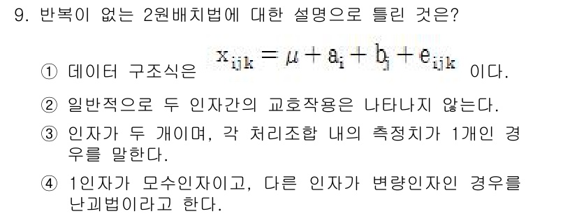 품질경영산업기사 2015년 9번 - 2원 배치법에서는 한 인자(요인)가 다른 인자(요인)에 영향을 미치는 상... 에 관한 핵심 기출문제