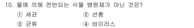 식물보호산업기사 2016년 10번 - 정답은 4번 바이러스입니다. 세균, 선충, 균류는 모두 물에 의해 전파될... 에 관한 핵심 기출문제