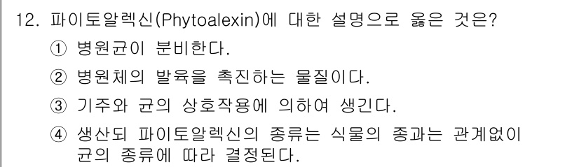 식물보호산업기사 2016년 12번 - . 파이토알렉신은 식물에서 병원균에 대한 방어 반응으로 생성되는 물질입니... 에 관한 핵심 기출문제