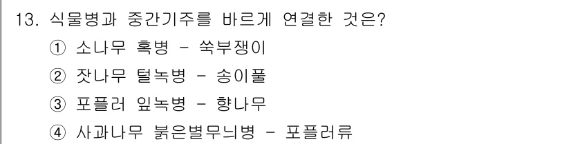 식물보호산업기사 2016년 13번 - . 포플러 잎무늬병 - 향리무

포플러 잎무늬병은 향리무에 의해 발생하는... 에 관한 핵심 기출문제