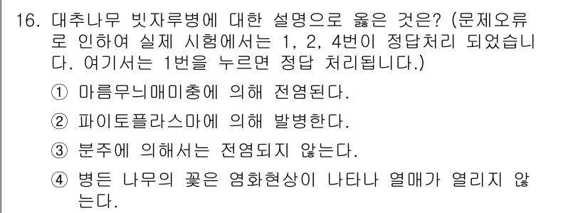 식물보호산업기사 2016년 16번 - 1. 마름무늬병은 특정한 병원체에 의해 발생하며, 이로 인해 식물 조직에... 에 관한 핵심 기출문제