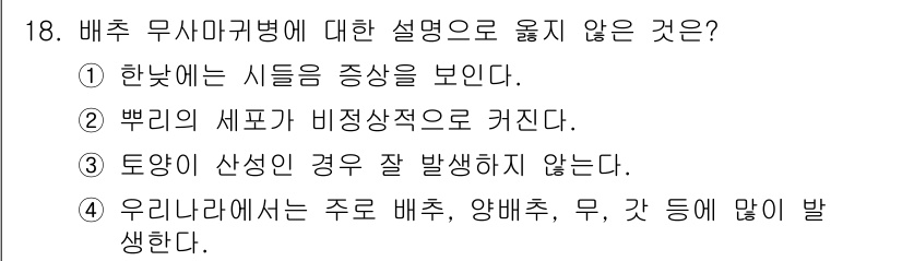 식물보호산업기사 2016년 18번 - 정답 4번은 우리나라에서 주로 배추, 양배추, 무 등에서 발생하는 무사마... 에 관한 핵심 기출문제