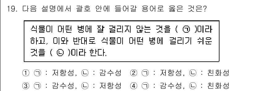 식물보호산업기사 2016년 19번 - 식물이 잘 걸리지 않는 상태를 나타내는 것은 '저항성'이며, 병에 걸리기... 에 관한 핵심 기출문제
