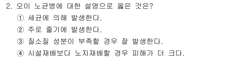 식물보호산업기사 2016년 2번 - . 오이 노균병은 질소질 성분이 부족할 경우 발생하기 쉬운 환경에서 더욱... 에 관한 핵심 기출문제