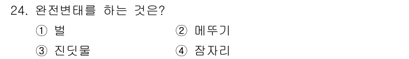 식물보호산업기사 2016년 24번 - 완전변태를 하는 것은 메뚜기입니다. 완전변태는 알, 유충, 번데기, 성충... 에 관한 핵심 기출문제