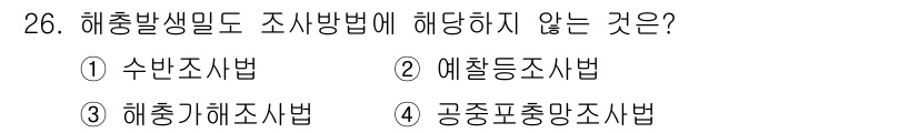 식물보호산업기사 2016년 26번 - . 수반조사법

해설: 해충발생일에 부합하지 않는 조사 방법은 수반조사법... 에 관한 핵심 기출문제