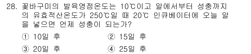 식물보호산업기사 2016년 28번 - 식물의 발육온도는 10℃에서 25℃ 사이에서 최적의 성장이 이루어집니다.... 에 관한 핵심 기출문제