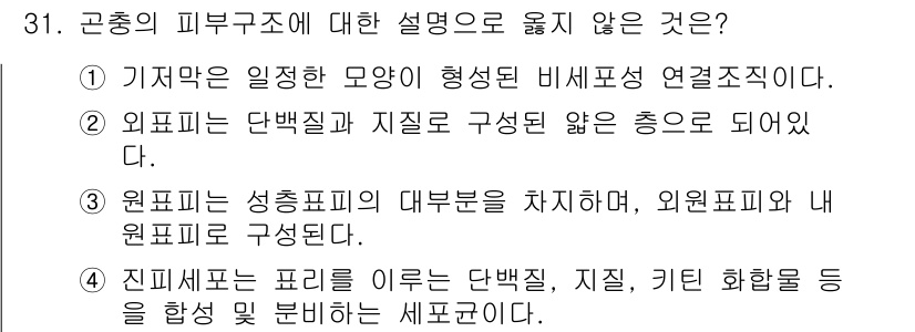 식물보호산업기사 2016년 31번 - . 

1) 기저막은 외부에 연결되는 구조가 아니라 식물 내의 세포를 둘... 에 관한 핵심 기출문제