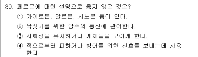 식물보호산업기사 2016년 39번 - 페로몬은 특정 해충의 행동을 유도하거나 방해하는 신호를 보내는 역할을 하... 에 관한 핵심 기출문제