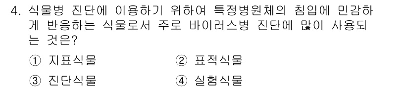 식물보호산업기사 2016년 4번 - 정답은 1번 "지표식물"입니다. 지표식물은 특정 병원체의 영향을 받는 식... 에 관한 핵심 기출문제