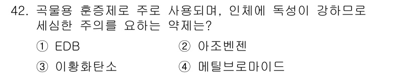 식물보호산업기사 2016년 42번 - 정답은 4. 메틸브로마이드입니다. 메틸브로마이드는 곡물용 훈증제로 주로 ... 에 관한 핵심 기출문제