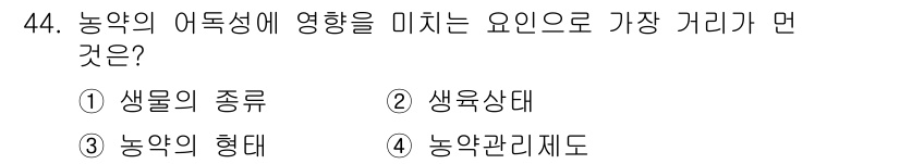 식물보호산업기사 2016년 44번 - . 농약의 형태

농약의 형태는 농약이 작물에 미치는 효과와 안전성에 직... 에 관한 핵심 기출문제