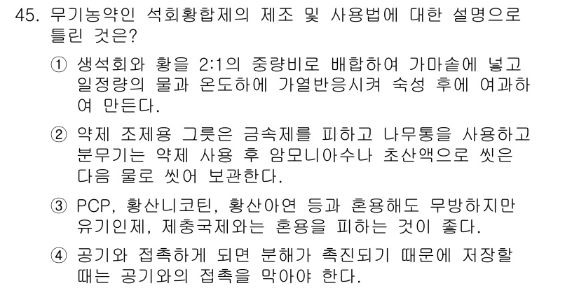 식물보호산업기사 2016년 45번 - PCP, 합성하고 혼합물의 특성에 따라 사용하는 것이 비슷한 방식으로 사... 에 관한 핵심 기출문제