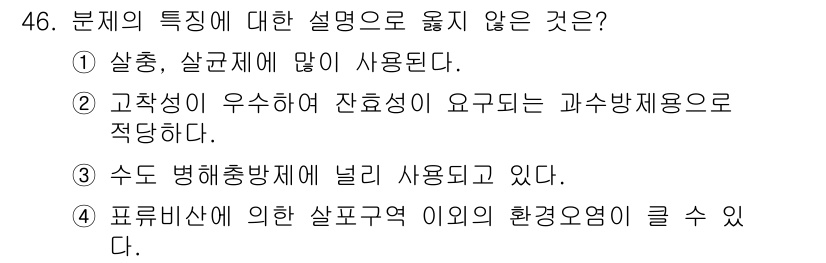 식물보호산업기사 2016년 46번 - 4번이 정답인 이유는, 푸르시란은 특정 환경에서 사용되는 농약으로, 환경... 에 관한 핵심 기출문제