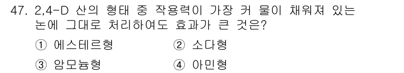 식물보호산업기사 2016년 47번 - 2,4-D는 주로 에스테르 형태로 사용될 때 약제의 침투력이 높아지며, ... 에 관한 핵심 기출문제