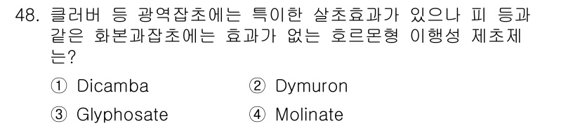 식물보호산업기사 2016년 48번 - 정답은 4번 Molinate입니다. Molinate는 특정한 해충이나 잡... 에 관한 핵심 기출문제