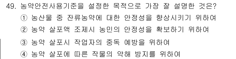 식물보호산업기사 2016년 49번 - . 농산물 중 잔류농약에 대한 안전성을 향상시키기 위해서입니다. 농약 사... 에 관한 핵심 기출문제