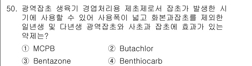 식물보호산업기사 2016년 50번 - 정답 ③ 벤타조네(Bentazone)는 광엽잡초를 효율적으로 방제할 수 ... 에 관한 핵심 기출문제