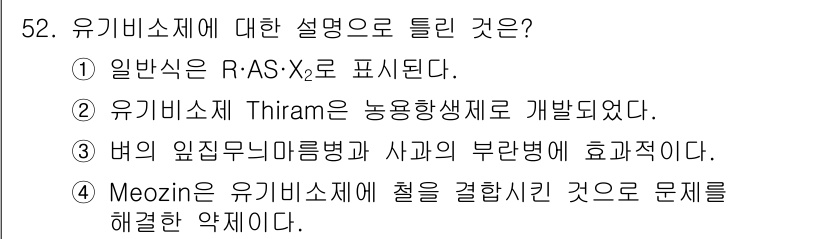 식물보호산업기사 2016년 52번 - 정답 5번은 Meozin이 유기비소제로, 특정 문제를 해결하는 데 쓰이는... 에 관한 핵심 기출문제