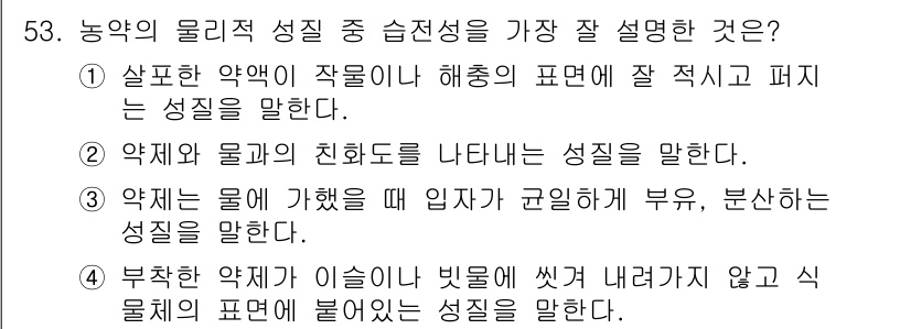 식물보호산업기사 2016년 53번 - 약제의 물과의 화합 상태를 나타내는 성질은 농업 약제가 효과적으로 작용하... 에 관한 핵심 기출문제