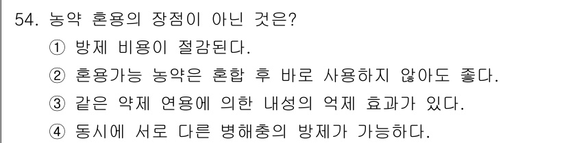 식물보호산업기사 2016년 54번 - 해당 자격증의 핵심 개념을 묻는 객관식 문제