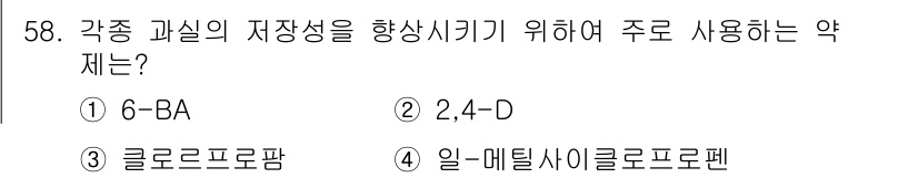 식물보호산업기사 2016년 58번 - 일 메틸사이클로펜은 식물의 저장성과 수명을 향상시키는 역할을 하며, 특정... 에 관한 핵심 기출문제