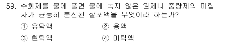 식물보호산업기사 2016년 59번 - 정답은 5번 '미탁액'이다. 미탁액은 수화제를 물에 풀면 물에 녹지 않는... 에 관한 핵심 기출문제